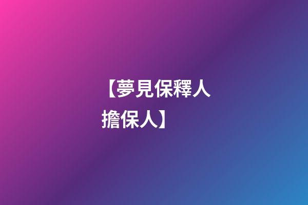 【夢見保釋人 擔保人】